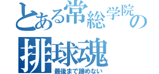 とある常総学院の排球魂（最後まで諦めない）