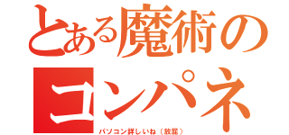 とある魔術のコンパネ（パソコン詳しいね（放屁））