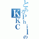 とあるＰｈｉｌｉｐのＫＫＣ（）