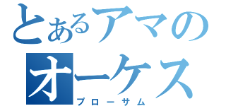 とあるアマのオーケストラ（プローサム）