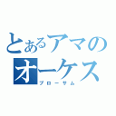 とあるアマのオーケストラ（プローサム）