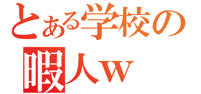 とある学校の暇人ｗ（）