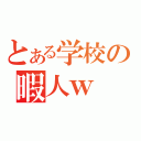 とある学校の暇人ｗ（）