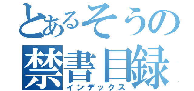 とあるそうの禁書目録（インデックス）