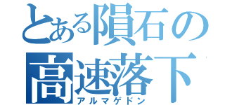 とある隕石の高速落下（アルマゲドン）