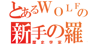 とあるＷＯＬＦの新手の羅賓（歴史学家）