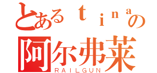 とあるｔｉｎａｗｉｌｌａの阿尔弗莱德（ＲＡＩＬＧＵＮ）