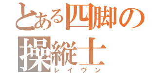 とある四脚の操縦士（レイヴン）