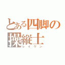 とある四脚の操縦士（レイヴン）