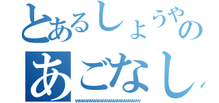 とあるしょうやのあごなし（ｗｗｗｗｗｗｗｗｗｗｗｗｗｗｗｗｗ）