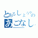 とあるしょうやのあごなし（ｗｗｗｗｗｗｗｗｗｗｗｗｗｗｗｗｗ）