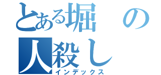 とある堀の人殺し（インデックス）