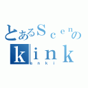 とあるＳｃｅｎｔｉｆｉｃのｋｉｎｋ ｒｕｌｅ（ａｎｋｉ）