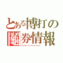 とある博打の鬮券情報（ロッタリーインフォメーション）