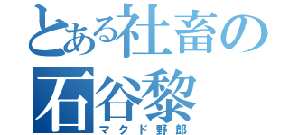 とある社畜の石谷黎（マクド野郎）