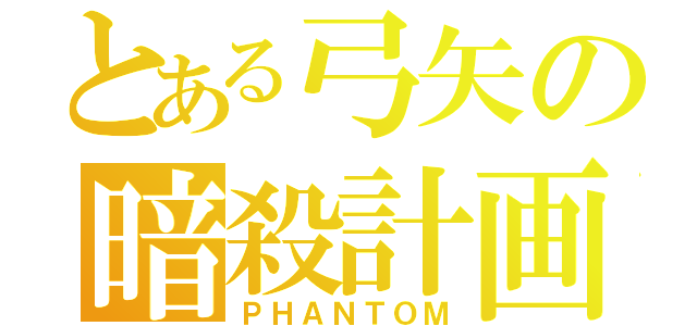 とある弓矢の暗殺計画（ＰＨＡＮＴＯＭ）