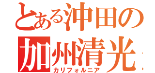 とある沖田の加州清光（カリフォルニア）