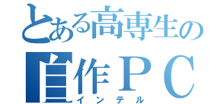 とある高専生の自作ＰＣ研究記（インテル）