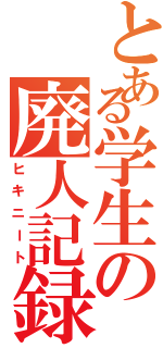 とある学生の廃人記録（ヒキニート）