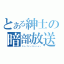 とある紳士の暗部放送（グループディスカッション）