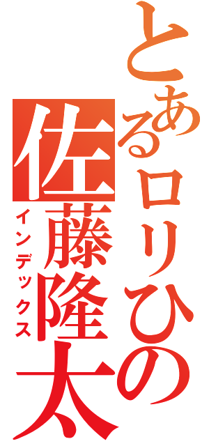 とあるロリひさの佐藤隆太（インデックス）