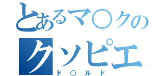 とあるマ○クのクソピエロ（ド○ルド）