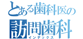 とある歯科医の訪問歯科診療（インデックス）