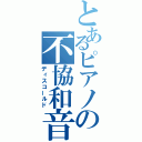 とあるピアノの不協和音（ディスコールド）