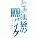 とある池袋の黒バイク（デュラハン）