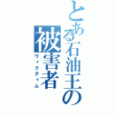 とある石油王の被害者（ヴィクティム）