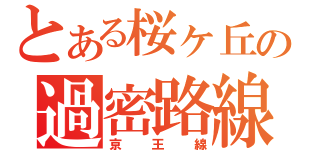 とある桜ヶ丘の過密路線（京王線）