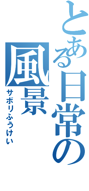 とある日常の風景（サボリふうけい）