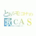 とあるモコナの歌ＣＡＳ（男だけど女性曲歌います）