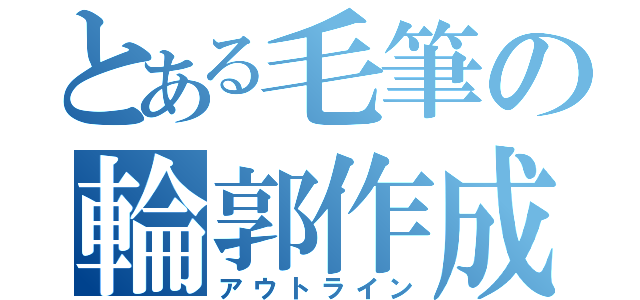 とある毛筆の輪郭作成（アウトライン）