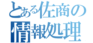 とある佐商の情報処理（）