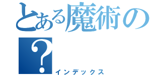 とある魔術の？（インデックス）