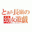 とある長嶺の幼女遊戯（ロリータプレイ）