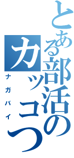 とある部活のカッコつけ（ナガバイ）