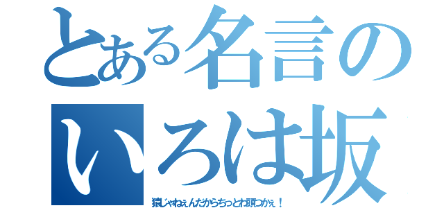 とある名言のいろは坂の（猿じゃねぇんだからちっとわ頭つかぇ！）