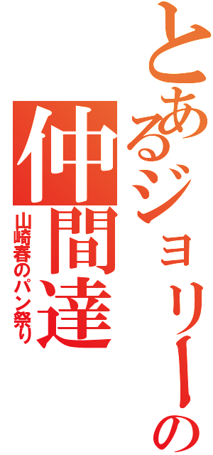 とあるジョリーの仲間達（山崎春のパン祭り）