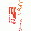 とあるジョリーの仲間達（山崎春のパン祭り）