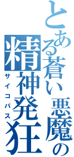 とある蒼い悪魔の精神発狂（サイコパス）