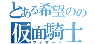 とある希望のの仮面騎士（ウィザード）