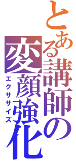 とある講師の変顔強化（エクササイズ）