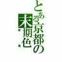 とある京都の末期色（経費）