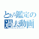 とある鑑定の過去動画（バックナンバー）