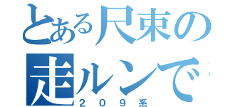 とある尺束の走ルンです（２０９系）