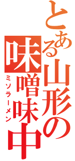 とある山形の味噌味中華麺（ミソラーメン）