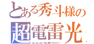 とある秀斗様の超電雷光砲（はっはっはー私に勝てるかな？）