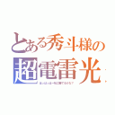 とある秀斗様の超電雷光砲（はっはっはー私に勝てるかな？）